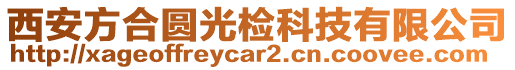 西安方合圓光檢科技有限公司