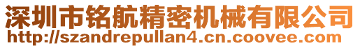 深圳市銘航精密機械有限公司