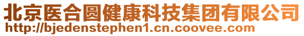 北京醫(yī)合圓健康科技集團(tuán)有限公司