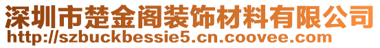 深圳市楚金閣裝飾材料有限公司