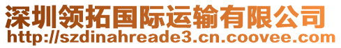 深圳領(lǐng)拓國(guó)際運(yùn)輸有限公司