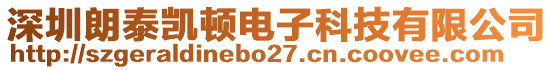 深圳朗泰凱頓電子科技有限公司