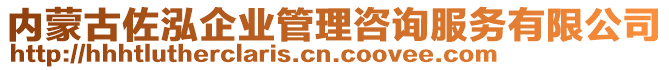 內(nèi)蒙古佐泓企業(yè)管理咨詢服務(wù)有限公司