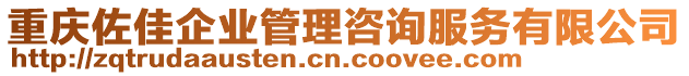 重庆佐佳企业管理咨询服务有限公司