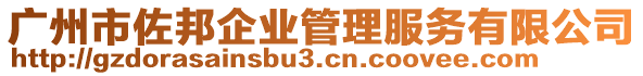 廣州市佐邦企業(yè)管理服務(wù)有限公司