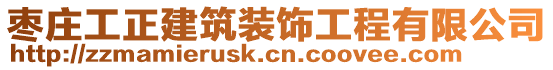 枣庄工正建筑装饰工程有限公司