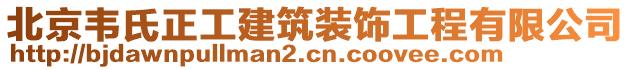 北京韦氏正工建筑装饰工程有限公司