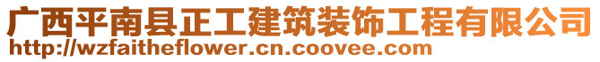 廣西平南縣正工建筑裝飾工程有限公司