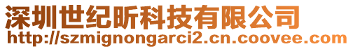 深圳世纪昕科技有限公司