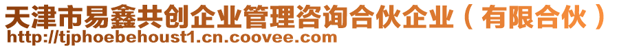 天津市易鑫共創(chuàng)企業(yè)管理咨詢合伙企業(yè)（有限合伙）