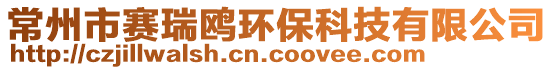 常州市賽瑞鷗環(huán)保科技有限公司