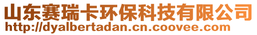 山东赛瑞卡环保科技有限公司