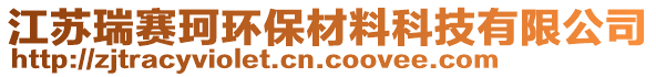 江苏瑞赛珂环保材料科技有限公司