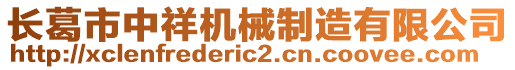 長葛市中祥機(jī)械制造有限公司