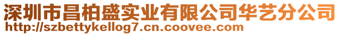 深圳市昌柏盛實業(yè)有限公司華藝分公司