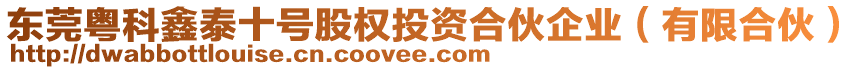 東莞粵科鑫泰十號(hào)股權(quán)投資合伙企業(yè)（有限合伙）