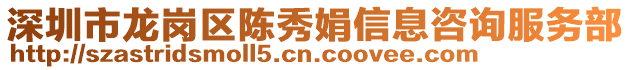 深圳市龙岗区陈秀娟信息咨询服务部