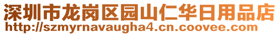 深圳市龙岗区园山仁华日用品店