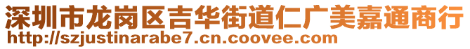 深圳市龍崗區(qū)吉華街道仁廣美嘉通商行