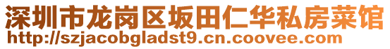 深圳市龍崗區(qū)坂田仁華私房菜館