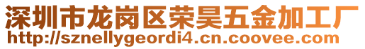 深圳市龍崗區(qū)榮昊五金加工廠