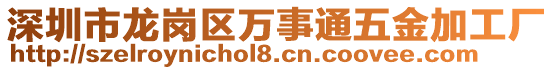 深圳市龍崗區(qū)萬事通五金加工廠