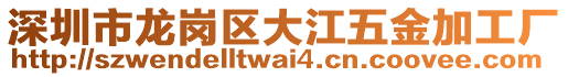 深圳市龍崗區(qū)大江五金加工廠