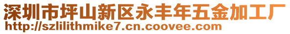 深圳市坪山新區(qū)永豐年五金加工廠