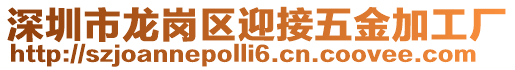 深圳市龍崗區(qū)迎接五金加工廠