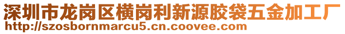 深圳市龍崗區(qū)橫崗利新源膠袋五金加工廠