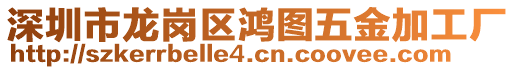 深圳市龍崗區(qū)鴻圖五金加工廠