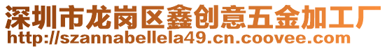 深圳市龍崗區(qū)鑫創(chuàng)意五金加工廠