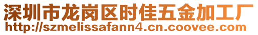 深圳市龍崗區(qū)時(shí)佳五金加工廠(chǎng)