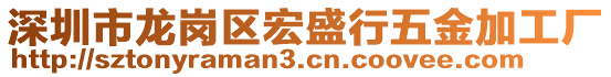 深圳市龍崗區(qū)宏盛行五金加工廠