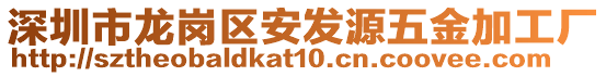 深圳市龙岗区安发源五金加工厂