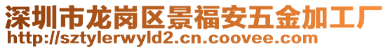 深圳市龍崗區(qū)景福安五金加工廠