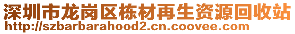 深圳市龍崗區(qū)棟材再生資源回收站