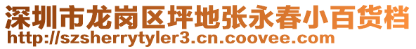 深圳市龍崗區(qū)坪地張永春小百貨檔