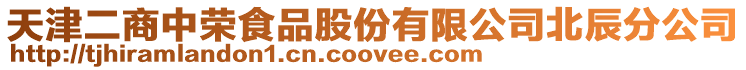 天津二商中荣食品股份有限公司北辰分公司