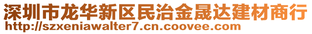 深圳市龍華新區(qū)民治金晟達(dá)建材商行