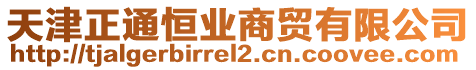 天津正通恒業(yè)商貿(mào)有限公司