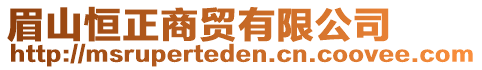 眉山恒正商貿(mào)有限公司