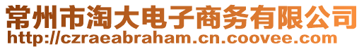 常州市淘大電子商務(wù)有限公司