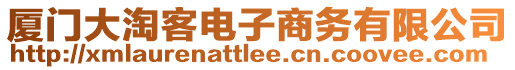 厦门大淘客电子商务有限公司