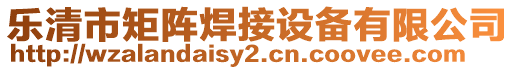 樂清市矩陣焊接設備有限公司