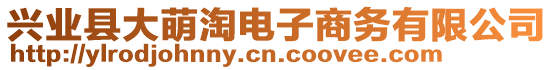 興業(yè)縣大萌淘電子商務有限公司