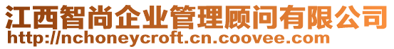 江西智尚企業(yè)管理顧問有限公司