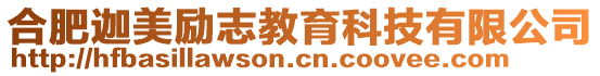 合肥迦美勵志教育科技有限公司