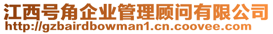 江西號角企業(yè)管理顧問有限公司