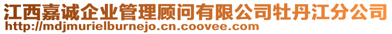 江西嘉誠企業(yè)管理顧問有限公司牡丹江分公司